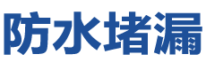 内江东兴防水补漏公司